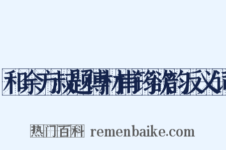 和余方叔题傅材甫筠欲韵反义词是什么意思的图片